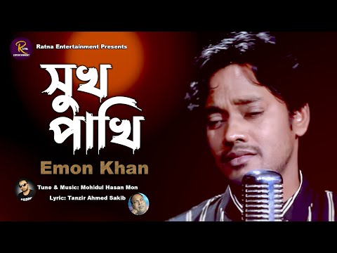 Sukh Pakhi।সুখ পাখি।Emon Khan।Bangla New Video Song 2022।Ratna Entertainment