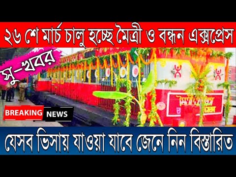 Indian tourist visa new update 2022 | India Bangladesh passenger train start in March.