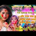 বাংলা হোলির গান | Bengali Holi Song 2021 | Radha Krishna Bengali Holi Song | Nice Holi Dj Danch Song