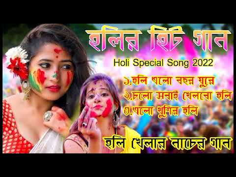 বাংলা হোলির গান | Bengali Holi Song 2021 | Radha Krishna Bengali Holi Song | Nice Holi Dj Danch Song