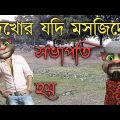 মসজিদে সুদের কথা বললে ইমাম বাদ || Bangla Funny Video || Bangla Comedy Video ||   কালা মফিজ ||
