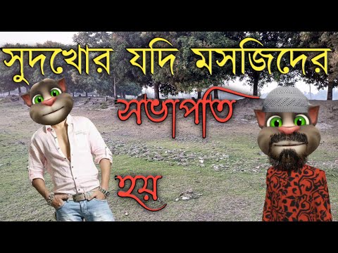 মসজিদে সুদের কথা বললে ইমাম বাদ || Bangla Funny Video || Bangla Comedy Video ||   কালা মফিজ ||