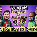 Bangladesh vs South Africa 1st Odi After Match Bangla Funny Dubbing | Shakib Al Hasan__Taskin_Bavuma