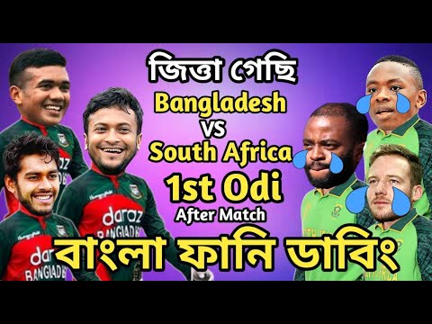 Bangladesh vs South Africa 1st Odi After Match Bangla Funny Dubbing | Shakib Al Hasan__Taskin_Bavuma