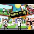 পকেটমার রাজু | Duplicate | Bengali Comedy |Bangla Funny Video | Comedy Cartoon | Bangla Cartoon 2022