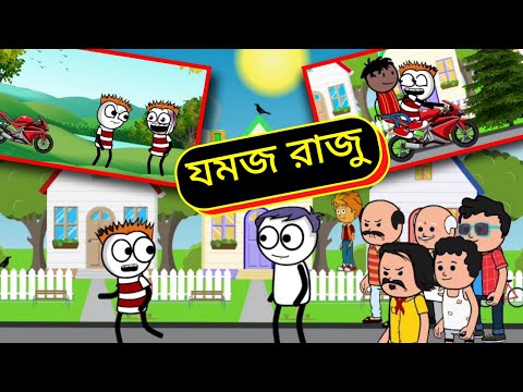 পকেটমার রাজু | Duplicate | Bengali Comedy |Bangla Funny Video | Comedy Cartoon | Bangla Cartoon 2022