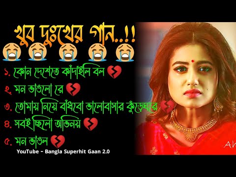 😭মন ভাঙলো রে💔 খুব দুঃখের গান | বাংলা গান | Bangla Sad Song | Bangla Gaan | Bangla Superhit Gaan 2.0