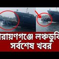 নারায়ণগঞ্জে লঞ্চডুবির ভয়াবহ দৃশ্য ! | Launch sinks in Shitalakkhya | Bangla News | Mytv News
