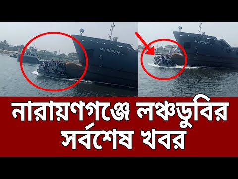 নারায়ণগঞ্জে লঞ্চডুবির ভয়াবহ দৃশ্য ! | Launch sinks in Shitalakkhya | Bangla News | Mytv News