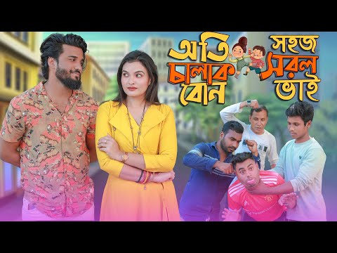 অতি চালাক বোন সহজ সরল ভাই || Lubna Naznin || Tamim Nibir  || Bangla Funny Video 2022