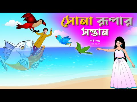 সোনার রুপার সন্তান সিনেমা (পর্ব -৭০) | Thakurmar Jhuli | Rupkothar Golpo | Bangla Cartoon | Tuntuni