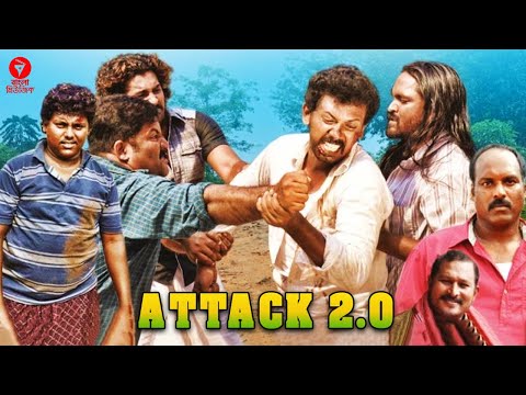 ATTACK 2.0 | Kulappulli Leela, Mukil, Samja | Bengali Action Movie | Bangla Music