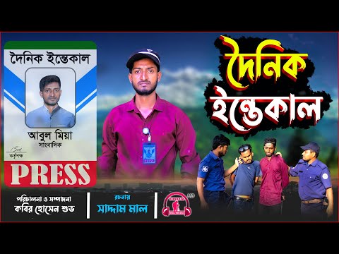 দৈনিক ইন্তেকাল | Dainik Intekal | Bangla Funny Natok | Kuakata Multimedia