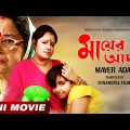 Mayer Adar | Bengali Movie | Full HD | Soumitra Chatterjee | Chinmoy Roy | Chumki Choudhury