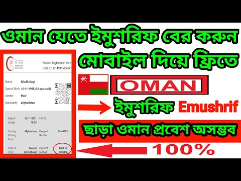 ওমানে প্রবেশের ক্ষেত্রে ই-মুশরিফ রেজিস্ট্রেশন এর বিস্তারিত।Oman emushrif travel registration free