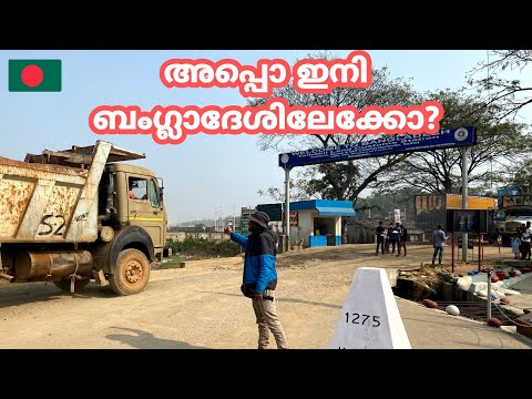 M24/ welcome to Bangladesh | shnondegpdeg  | india Bangladesh dwaki border