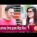 নগদের উপর ছ্যাকা দিয়ে দিল? প্রাণ খুলে হাসতে দেখুন – Bangla Funny Video – Boishakhi TV Comedy.