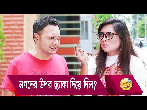 নগদের উপর ছ্যাকা দিয়ে দিল? প্রাণ খুলে হাসতে দেখুন – Bangla Funny Video – Boishakhi TV Comedy.