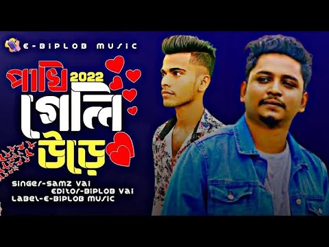 SAMZ VAI | পাখি গেলি উড়ে | Official Music Video | Bangla New Sad Song 2022 | E-BipLoB Music