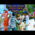 হাকিমুল চাচার বহরমপুরের সেলের বাজার দারুণ হাসির নাটক ||Bengali Comedy Video|Villege Funny Video 2022