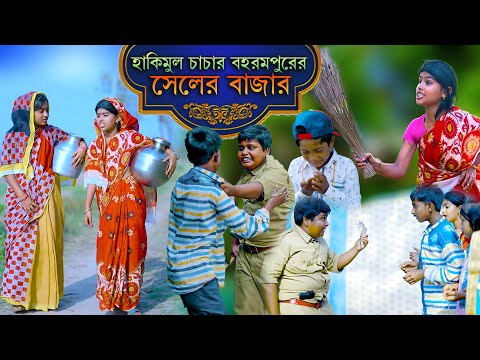 হাকিমুল চাচার বহরমপুরের সেলের বাজার দারুণ হাসির নাটক ||Bengali Comedy Video|Villege Funny Video 2022