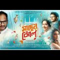 Maacher Jhol | Ritwick Chakraborty, Paoli Dam, Mamata Shankar-Full Movie (মাছের ঝোল-সম্পূর্ণ সিনেমা)