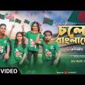 চলো বাংলাদেশ || Cholo Bangladesh || Jk Shanto || Bangla New Music Video 2022