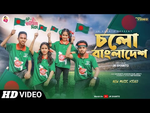চলো বাংলাদেশ || Cholo Bangladesh || Jk Shanto || Bangla New Music Video 2022