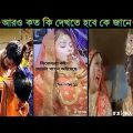 অস্থির বিয়ে Part 5😂|| Bangla funny video | না হেসে যাবি কই | mayajaal | Facts bangla | Funny facts