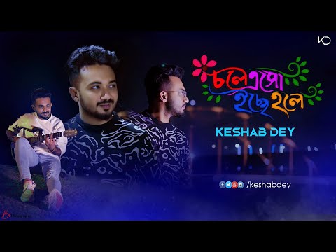 Chole Eso icche Hole –  LOfi | চলে এসো ইচ্ছে হলে | Keshab Dey | Bengali Version | 2022 New Song