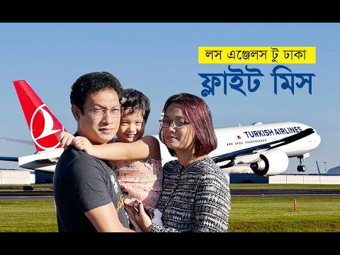 আমেরিকা থেকে দেশে ফেরা – LOS ANGELES TO DHAKA FLIGHT – TURKISH AIRLINES