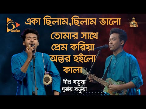 একা ছিলাম, ছিলাম ভালো | Aka Chilam, Chilam Valo | Bangla Baul Gaan | Bangla Folk Gaan | Nagorik TV