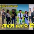 Bangla 💔 Tik Tok Videos | হাঁসি না আসলে এমবি ফেরত (পর্ব-২৩) | Bangla Funny TikTok Video | #SK24