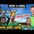 Bangladesh vs South Africa 1st ODI 2022 After Match Special Bangla Funny Dubbing |Sakib Al Hasan.