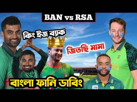 Bangladesh vs South Africa 1st ODI 2022 After Match Special Bangla Funny Dubbing |Sakib Al Hasan.