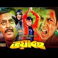 Bangla Full Movie | #Voyaboho | ভয়াবহ | Amin Khan | Munmun | Nasrin | Dipjol | Pobir Mitro