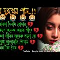 কতোটা ভালোবাসি 😭 খুব দুঃখের গান | বাংলা গান Bangla Sad Song | Bangla Gaan | Bangla Superhit Gaan 2.0
