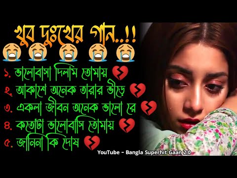 কতোটা ভালোবাসি 😭 খুব দুঃখের গান | বাংলা গান Bangla Sad Song | Bangla Gaan | Bangla Superhit Gaan 2.0