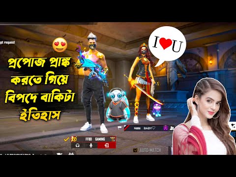 Guild এর মেয়েটিকে I Love U বলে দিলাম🙂 Free Fire Bangla Funny Video by FFBD Gaming – Free Fire