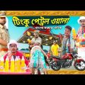 বাংলা নাটক টিংকু পেট্রল ওয়ালা||Bangla Natok||Tinku STR COMPANY||Bangla New Funny Video