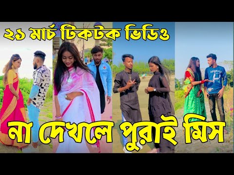 ২১ মার্চ ২০২২ Tik Tok Videos" breakup Tik Tok Videos "TikTok Videos" Bangla funny Tik Tok " #ab_ltd