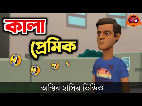 কালো ছেলের ভালোবাসা 🤣| bangla funny cartoon video | Bogurar Adda All Time