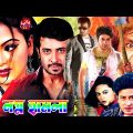 Shakib Khan Bengali Cinema l Nogno Hamla Bangla Full Movie l Nodi Bangla Film l Misha Sawdagot Movie