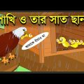 পাখি ও তার সাত ছানা | Tuntunir Chana Pona | Kak O Chorui | Bangla Cartoon | Thakurmar | বৃষ্টির গল্প