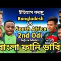 Bangladesh vs South Africa 2nd Odi Match Bangla Funny Dubbing | Shakib Al Hasan_Mustafiz_Bavuma
