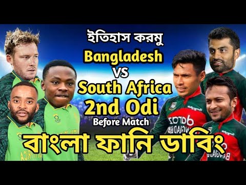 Bangladesh vs South Africa 2nd Odi Match Bangla Funny Dubbing | Shakib Al Hasan_Mustafiz_Bavuma