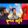 (কৃপণ ভাবির) বাড়িতে গিয়ে কি হলো? | Kripon Vabi | Bangla New Funny Video 2022 | NiL Comedy Buddy