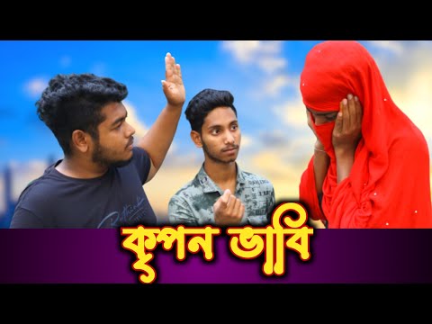 (কৃপণ ভাবির) বাড়িতে গিয়ে কি হলো? | Kripon Vabi | Bangla New Funny Video 2022 | NiL Comedy Buddy