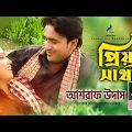 Priyo Sathi | প্রিয় সাথী | Ashraf Udas | Official Music Video | Bangla Song 2022