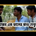 ফাল দিয়ে কটকটি রেখে গেলো ইসমাইল ভাই || Bangla Funny Video || Ismail Vai